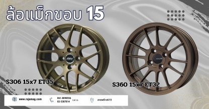 ล้อแม็ก ขอบ15 S306 15x7 ET35 - ร้านยางรถยนต์ ล้อแม็กรถยนต์ ลาดพร้าว - ราชาแม็ก