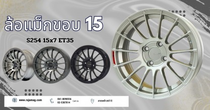 ล้อแม็ก ขอบ15 S245 15x7 ET35 - ร้านยางรถยนต์ ล้อแม็กรถยนต์ ลาดพร้าว - ราชาแม็ก