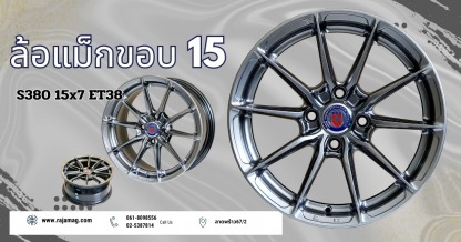 ล้อแม็ก ขอบ15 S380 15x7 ET38 - ร้านยางรถยนต์ ล้อแม็กรถยนต์ ลาดพร้าว - ราชาแม็ก