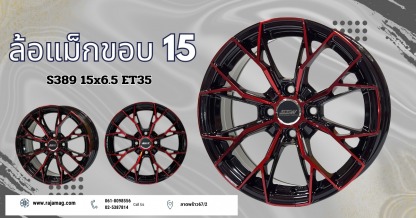 ล้อแม็ก ขอบ15 S389 15x6.5 ET35 - ร้านยางรถยนต์ ล้อแม็กรถยนต์ ลาดพร้าว - ราชาแม็ก