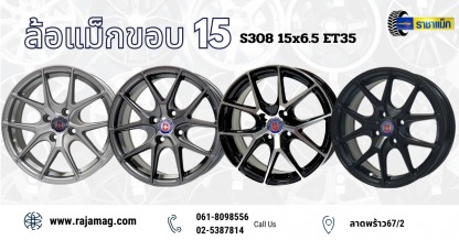 ล้อแม็ก ขอบ15 S308 15x6.5 ET35 - ร้านยางรถยนต์ ล้อแม็กรถยนต์ ลาดพร้าว - ราชาแม็ก