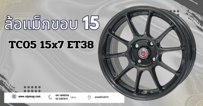 ล้อแม็ก ขอบ15 TC05 15x7 ET38 - ร้านยางรถยนต์ ล้อแม็กรถยนต์ ลาดพร้าว - ราชาแม็ก