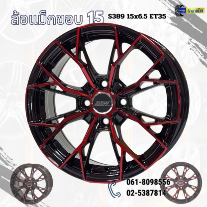 ล้อแม็ก ขอบ15 S389 15x6.5 ET35 - ร้านยางรถยนต์ ล้อแม็กรถยนต์ ลาดพร้าว - ราชาแม็ก