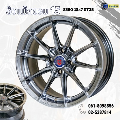 ล้อแม็กรถยนต์ ขอบ 15 S380 15x7 ET38 - ร้านยางรถยนต์ ล้อแม็กรถยนต์ ลาดพร้าว - ราชาแม็ก