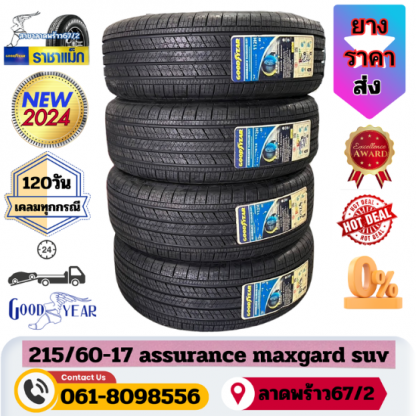 265 60 17 - ยาง 215/60-17 Goodyear assurance maxgard suv