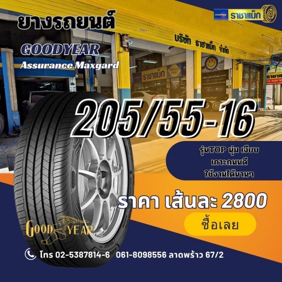 ยาง205/55-16 ร้านขายยางรถยนต์ Goodyear ราคาถูก 