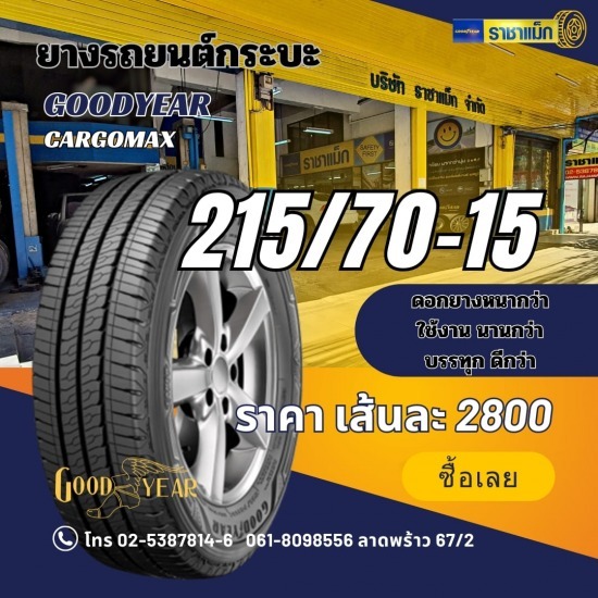 ร้านยางรถยนต์ ล้อแม็กรถยนต์ ลาดพร้าว - ราชาแม็ก - ยาง MICHELIN BRIDGESTONE GOODYEAR
