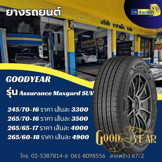 ร้านยางรถยนต์ ล้อแม็กรถยนต์ ลาดพร้าว - ราชาแม็ก - Goodyear Assurance Maxgurd SUV