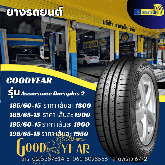 ร้านยางรถยนต์ ล้อแม็กรถยนต์ ลาดพร้าว - ราชาแม็ก - Goodyear Assurance Duraplus 2